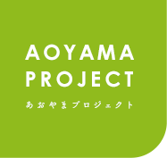 あおやまプロジェクト