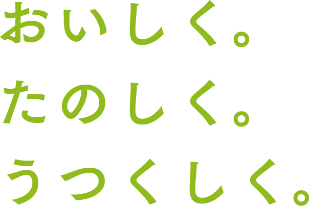 おいしく。たのしく。うつくしく。